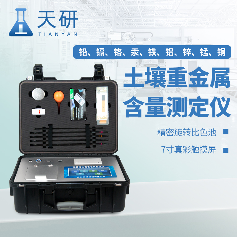 高智能多通道土壤肥料重金屬鎘快速檢測儀保障農業(yè)安全